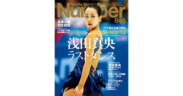 ソチ五輪直前総力特集＞ 浅田真央ラストダンス - Number846号 - Number