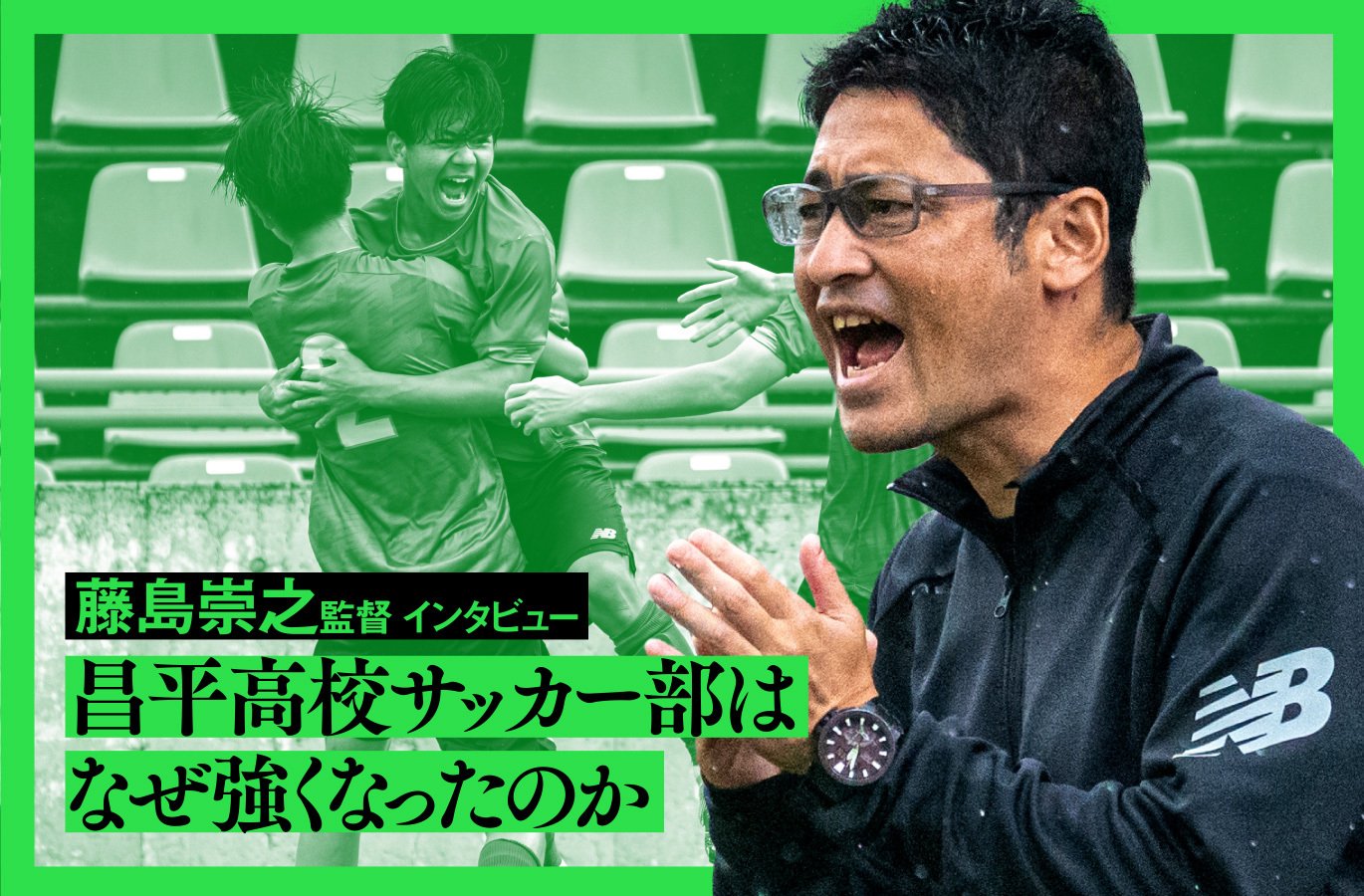 完全版】昌平高校サッカー部はなぜ強くなったのか 藤島崇之監督