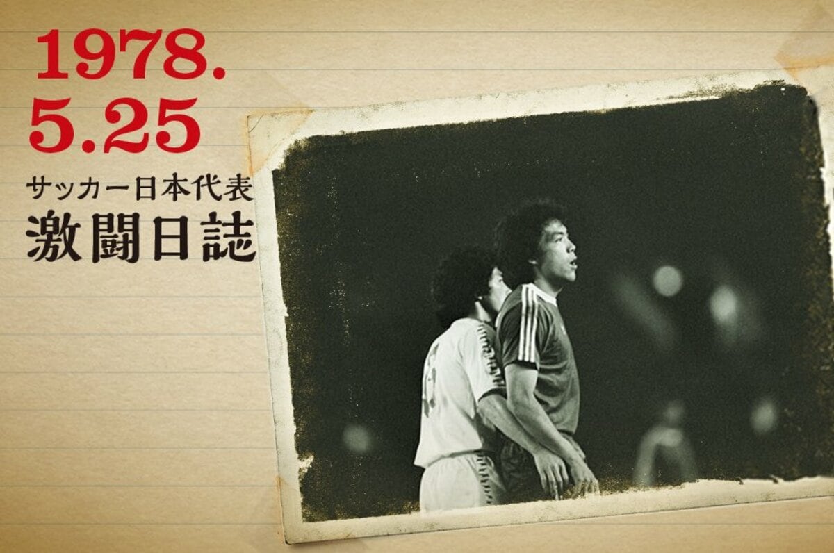 ドキュメント第1回キリンカップ Japan Cup 1978 の衝撃 後篇 サッカー日本代表 Number Web ナンバー