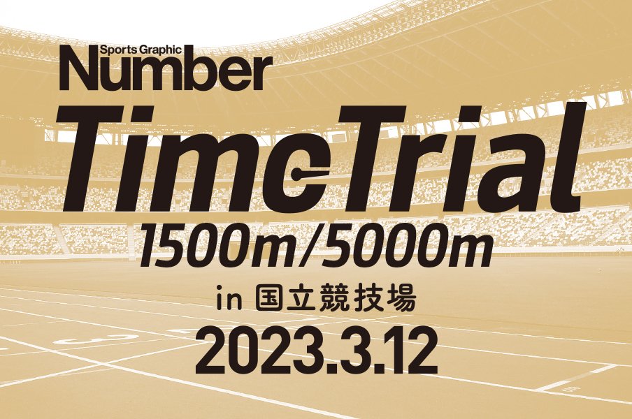 《最高の舞台で自己ベストタイムを更新しよう！》Number Time Trial 1500m／5000m in 国立競技場 2023.3.12参加者受付中！＜Number Web＞
