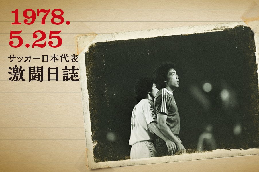 ＜ドキュメント第1回キリンカップ＞「JAPAN CUP 1978」の衝撃 【後篇】＜Number Web＞ photograph by PHOTO KISHIMOTO