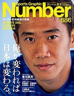 <サッカー欧州組総力特集>俺が変われば日本は変わる。