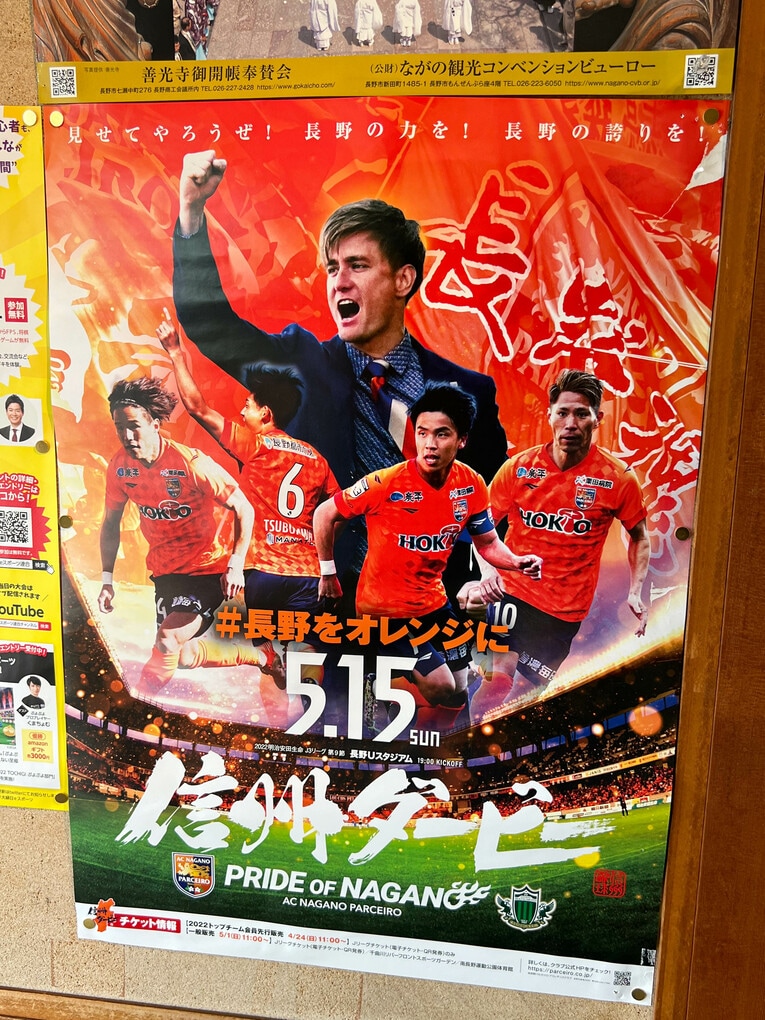 長野市内に掲出された信州ダービーのポスター