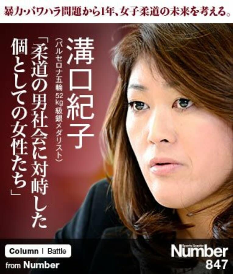 ＜女子柔道、暴力・パワハラ問題から1年＞ 溝口紀子 「柔道の男社会に対峙した個としての女性たち」(1) ／ photograph by Asami Enomoto