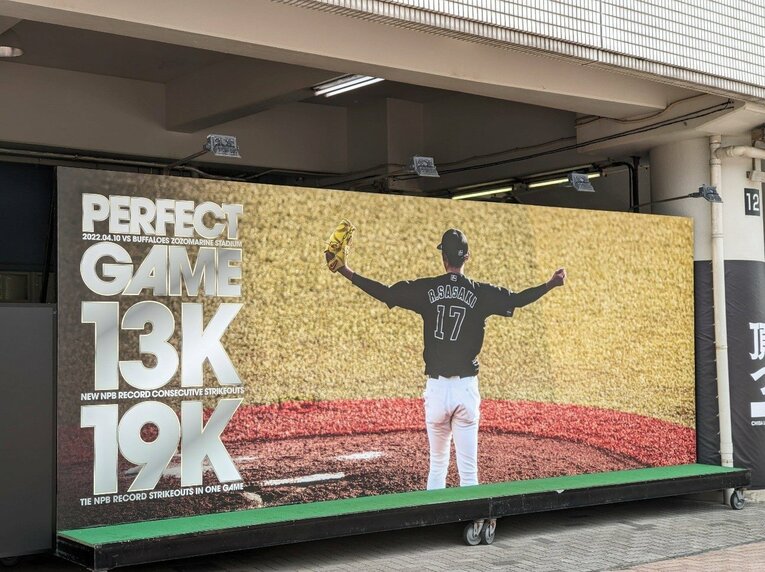 球場外に設置されていた佐々木朗希・完全試合達成大型ポスター