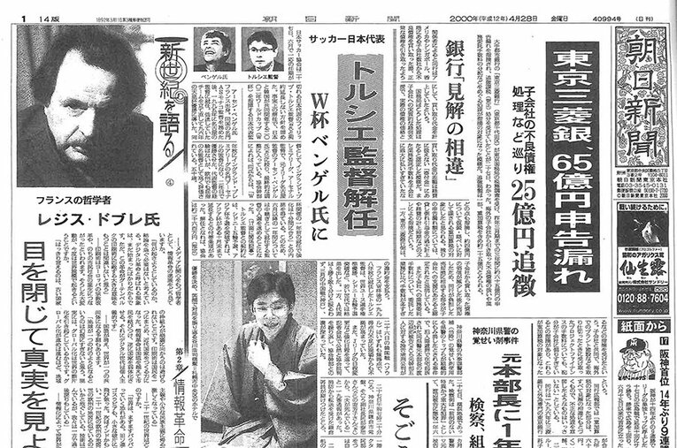 2000年4月28日の朝日新聞（朝刊）の一面（縮刷版より）