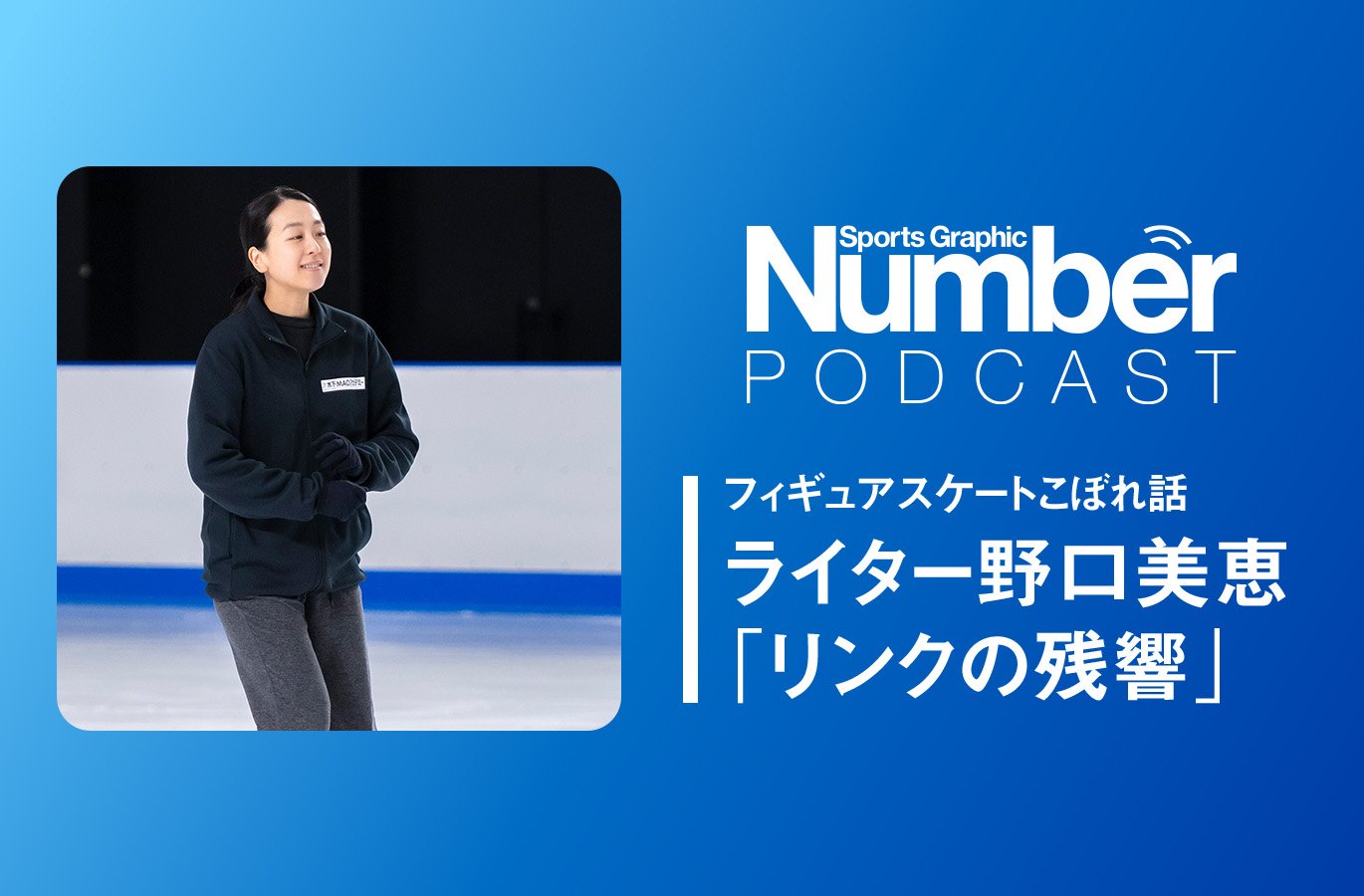 Podcast】指導方法は「ポジティブシンキング」…浅田真央指導の『木下