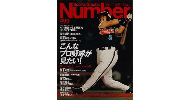 こんなプロ野球が見たい！ - Number499号 - Number Web - ナンバー