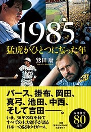 85年、阪神日本一の陰の立役者。川藤幸三が語る“控え”の重要さ。（3／3