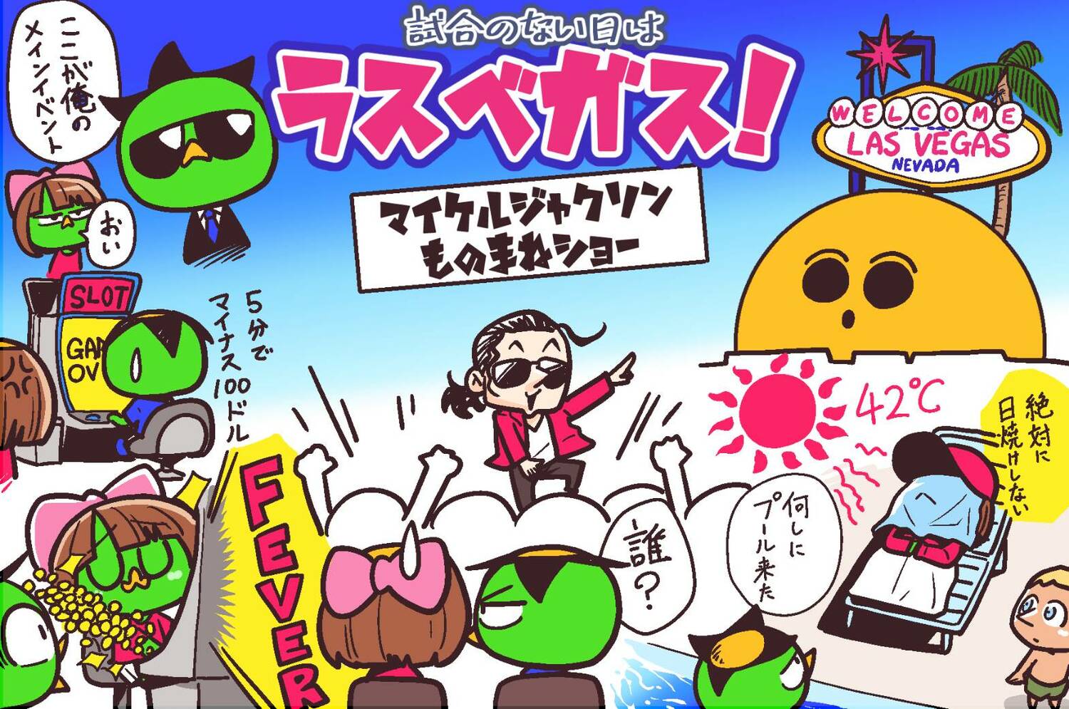 クラブW杯観戦記イラスト　©Junsei Chida