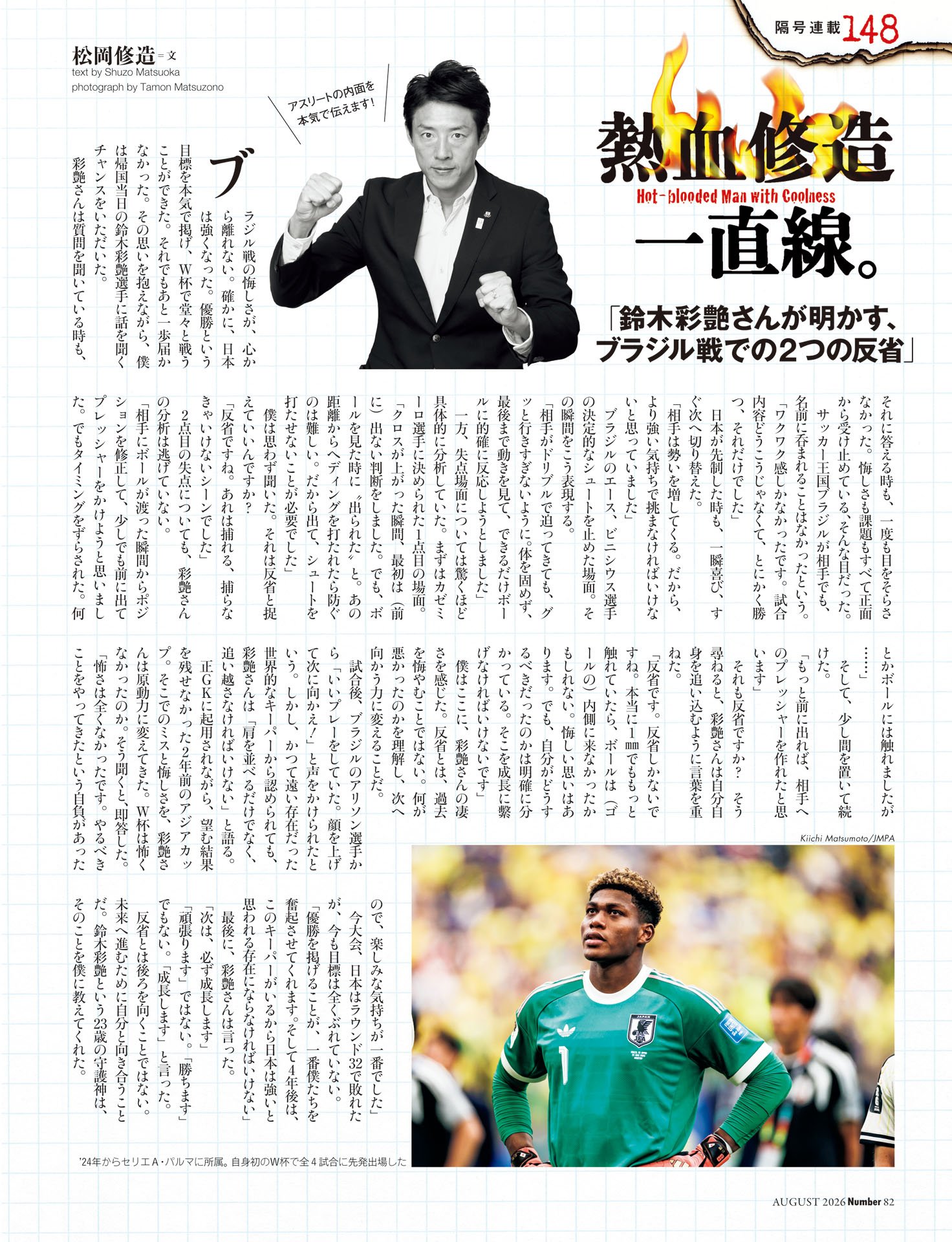 松岡修造「鈴木彩艶さんが明かす、ブラジル戦での2つの反省」