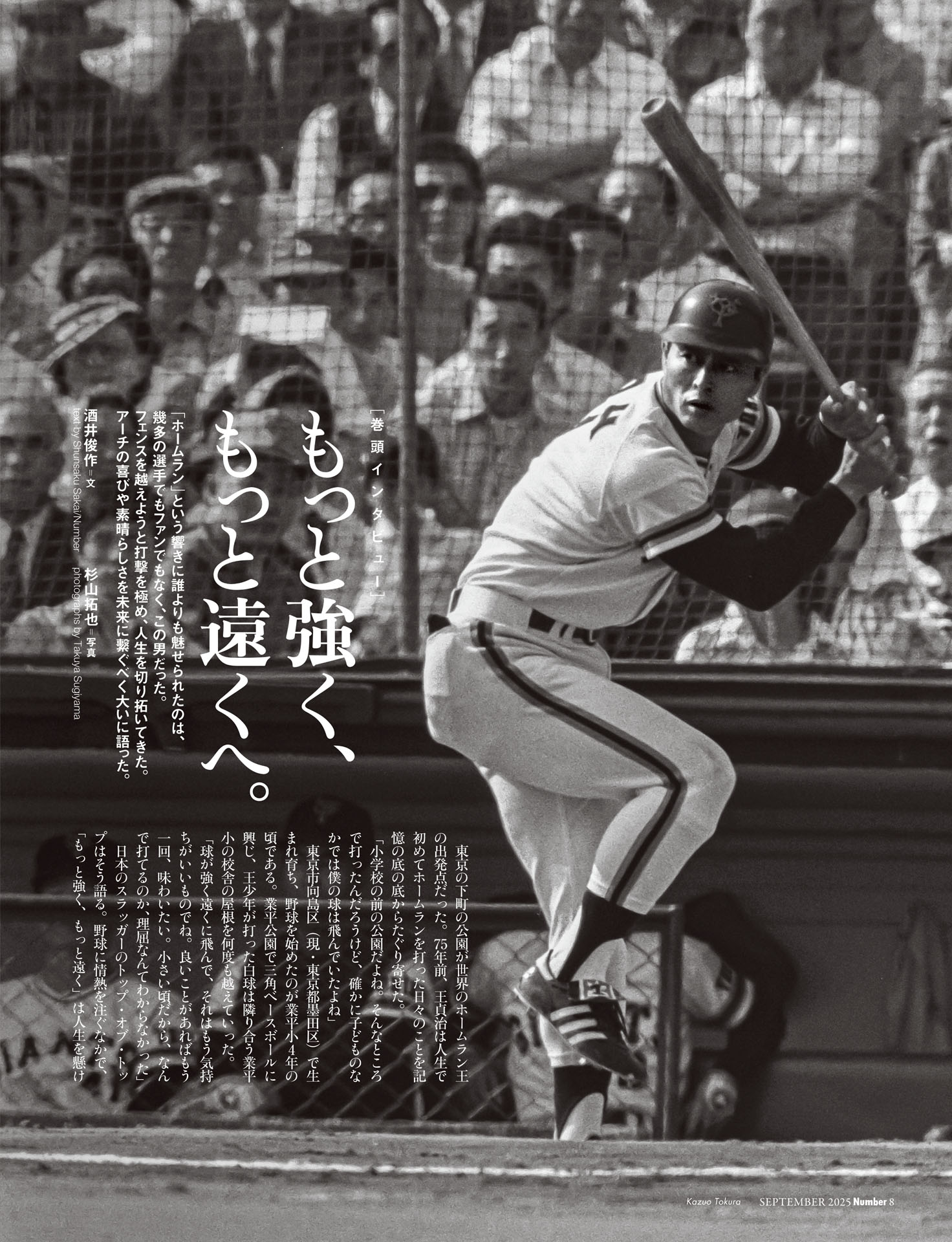 【巻頭インタビュー】王貞治「もっと強く、もっと遠くへ」