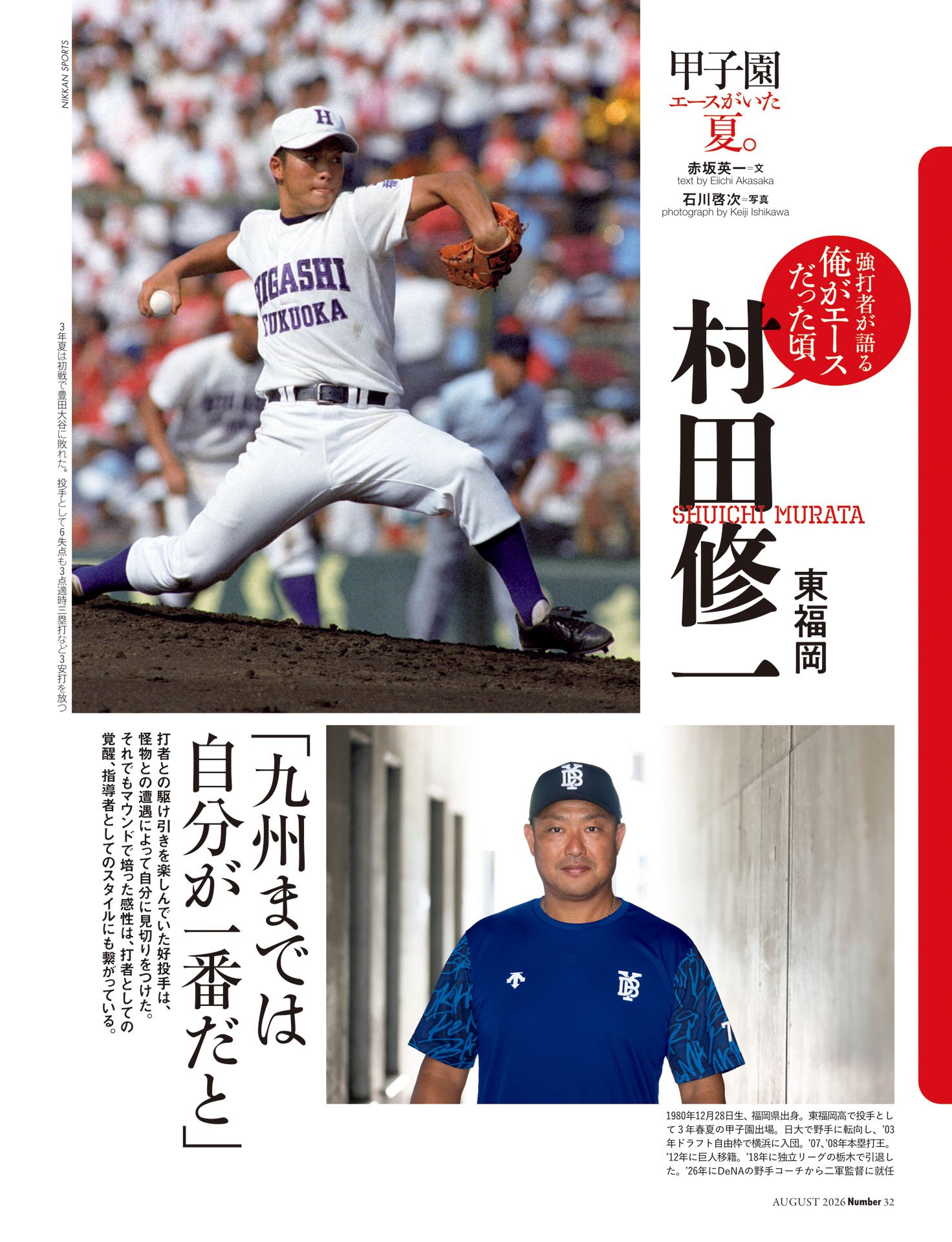 村田修一「九州までは自分が一番だと」