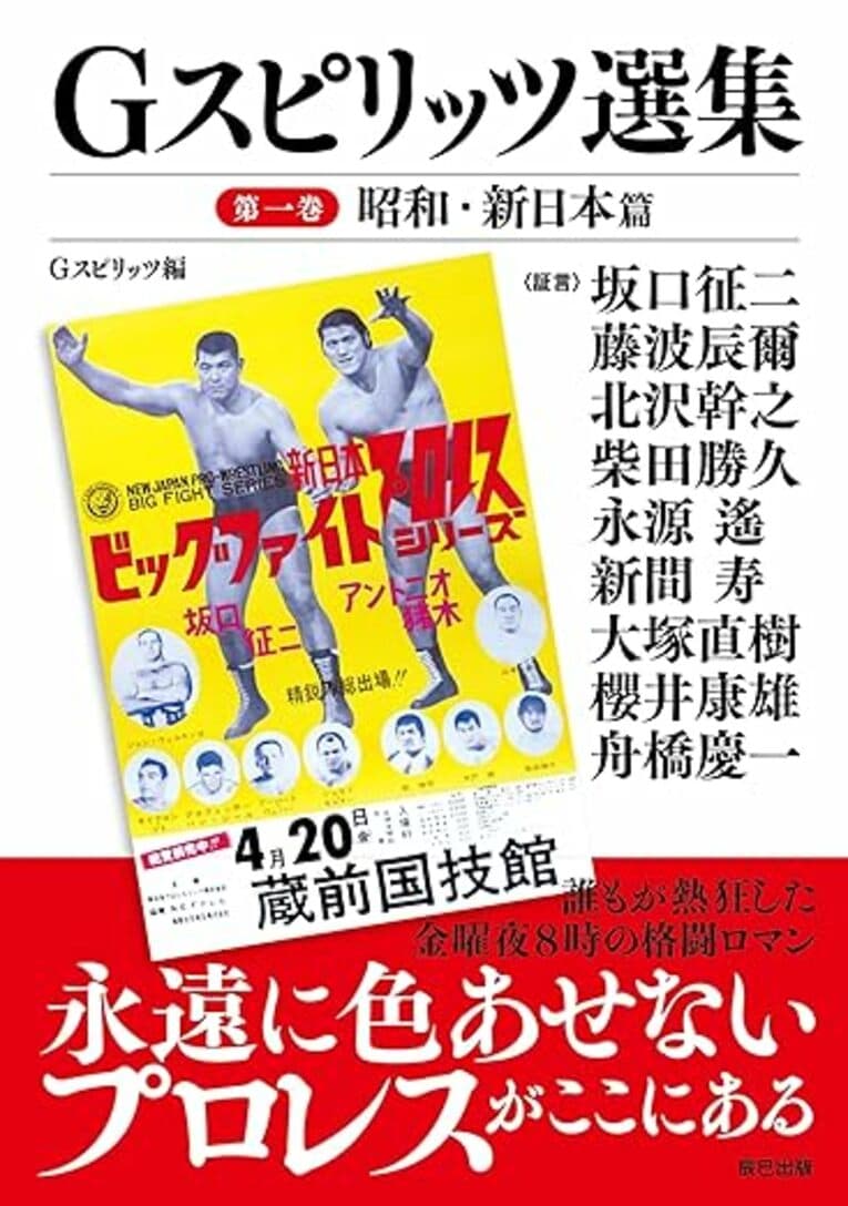 『G SPIRITS選集　第一巻－昭和・新日本篇』（G SPIRITS BOOK／辰巳出版）　書影をクリックするとアマゾンの購入ページにジャンプします