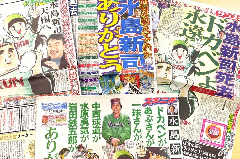 水島新司氏の逝去を大きく報じたスポーツ新聞各紙。今の紙面のつくり手も読者の中心層も、水島マンガど真ん中世代に違いない ／ photograph by BUNGEISHUNJU