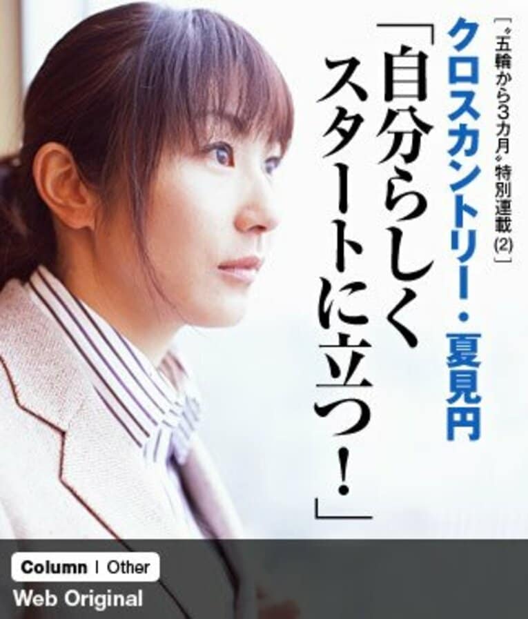 ＜“五輪から3カ月”特別連載（2）＞ クロスカントリー・夏見円 「自分らしくスタートに立つ！」(1) ／ photograph by Shino Seki