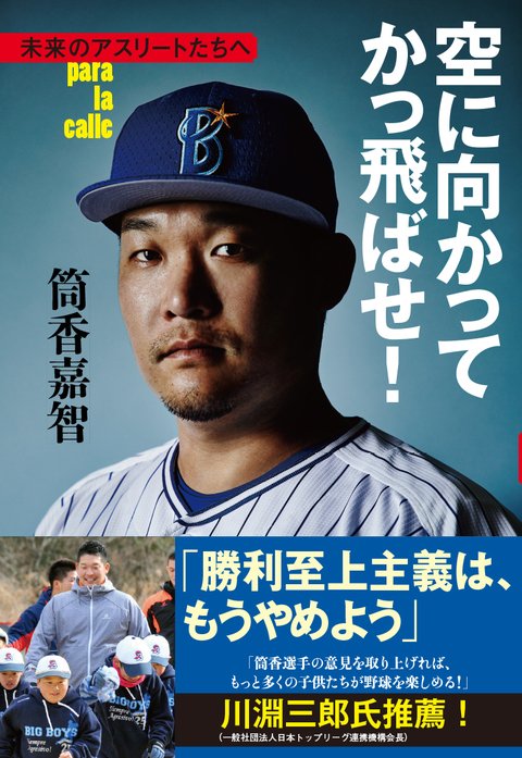 『空に向かってかっ飛ばせ！　未来のアスリートたちへ』