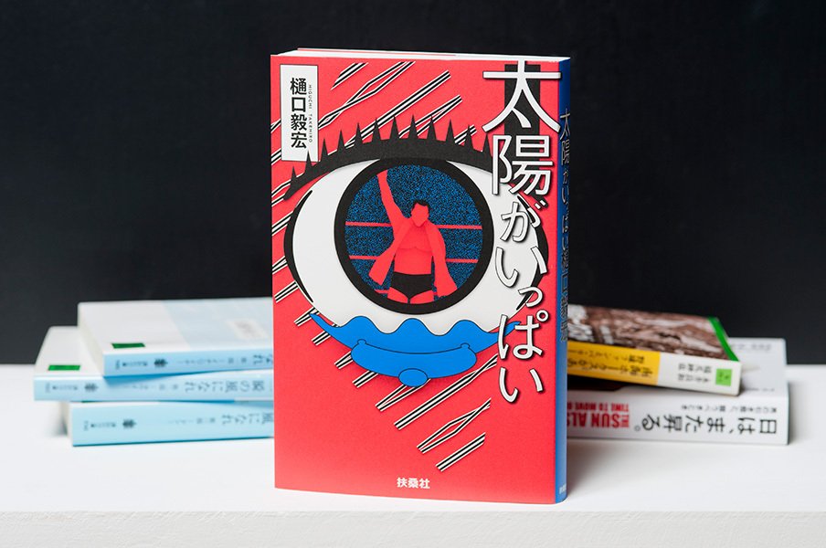 プロレスも小説も 核は虚実の間に 樋口毅宏 引退作 太陽がいっぱい プロレス Number Web ナンバー