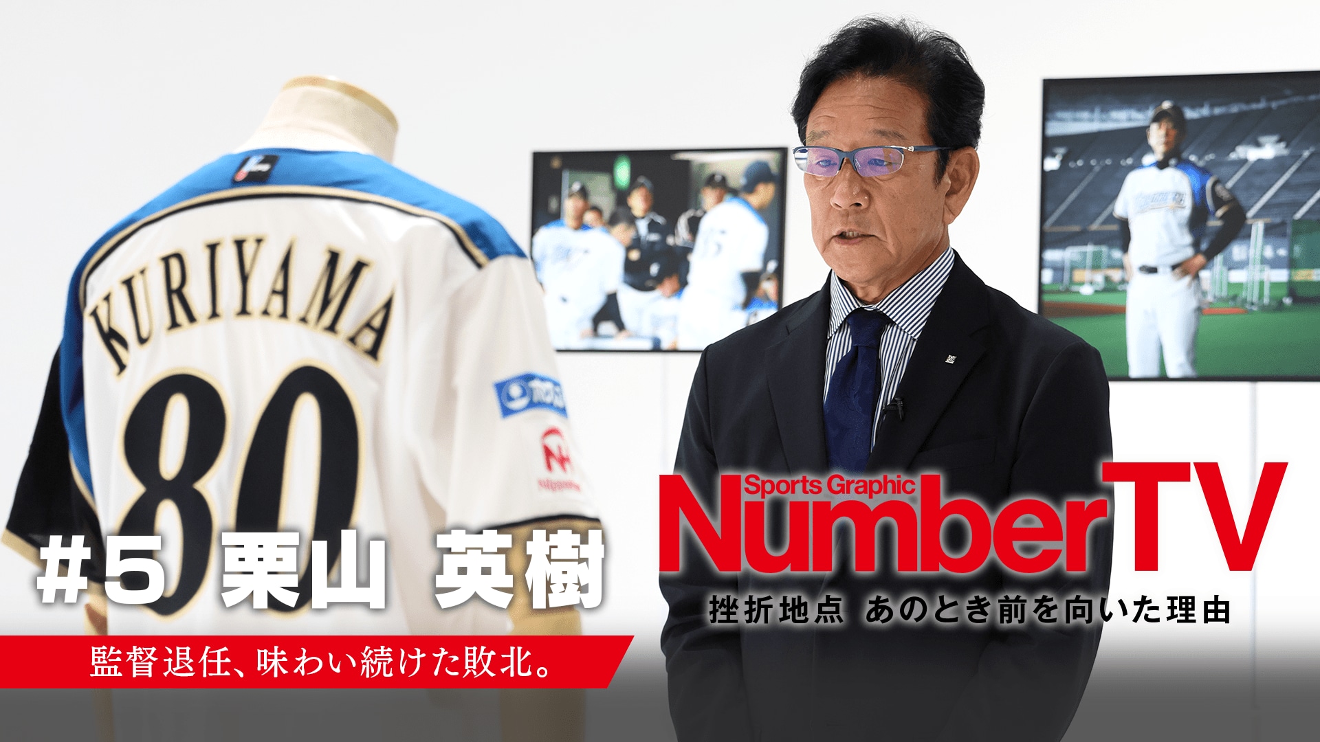 NumberTV「#5 栗山英樹　監督退任、味わい続けた敗北。」公開中