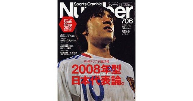 W杯アジア予選詳報] 2008年型日本代表論。 - Number706号 - Number Web