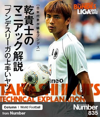 日本のテクニシャンが認めた業師＞ 乾貴士のマニアック解説