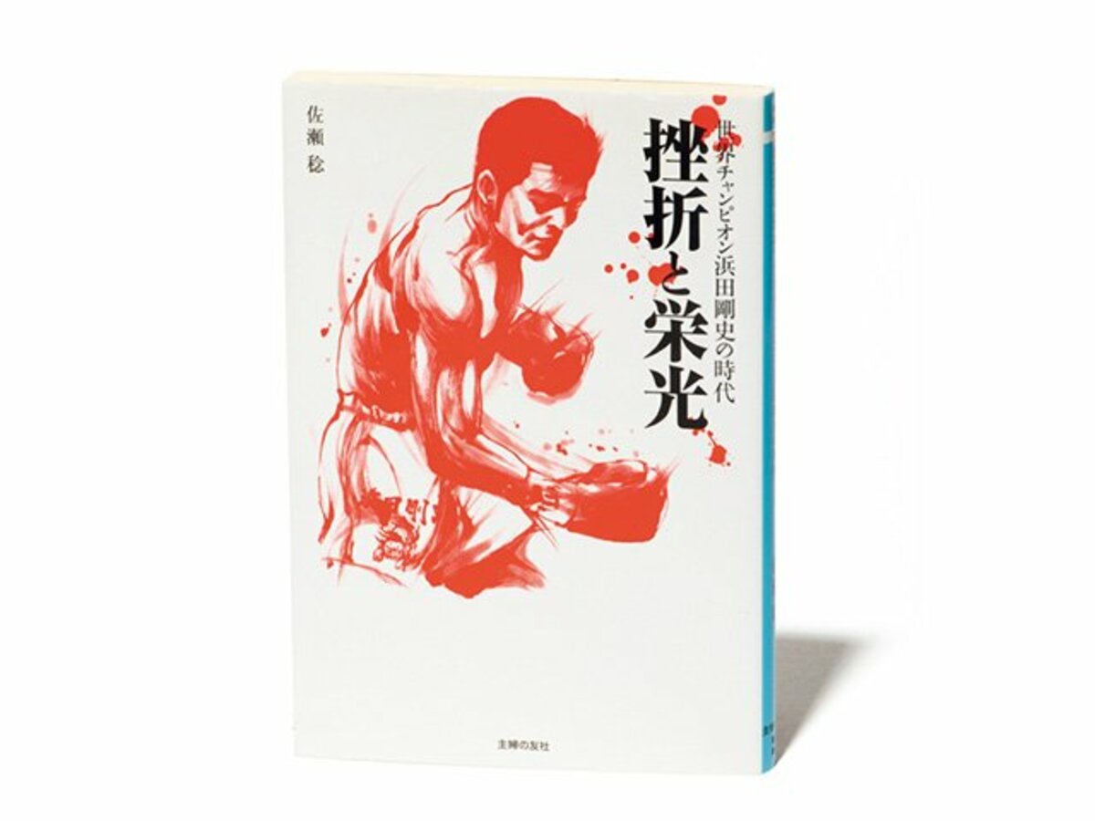 ボクシング　拳雄たちの戦場　１６フィートの真夏　他一冊　浜田剛史　ジャッカル丸山 元ボクシング世界チャンピオンが語る！歴代チャンピオンのここが