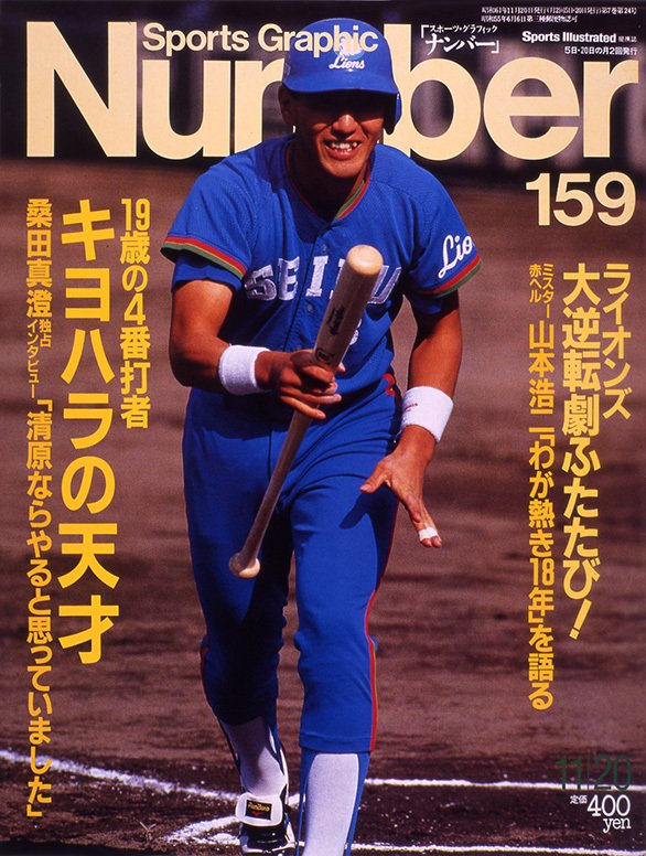 1986年、清原和博が表紙を飾った号（159号）