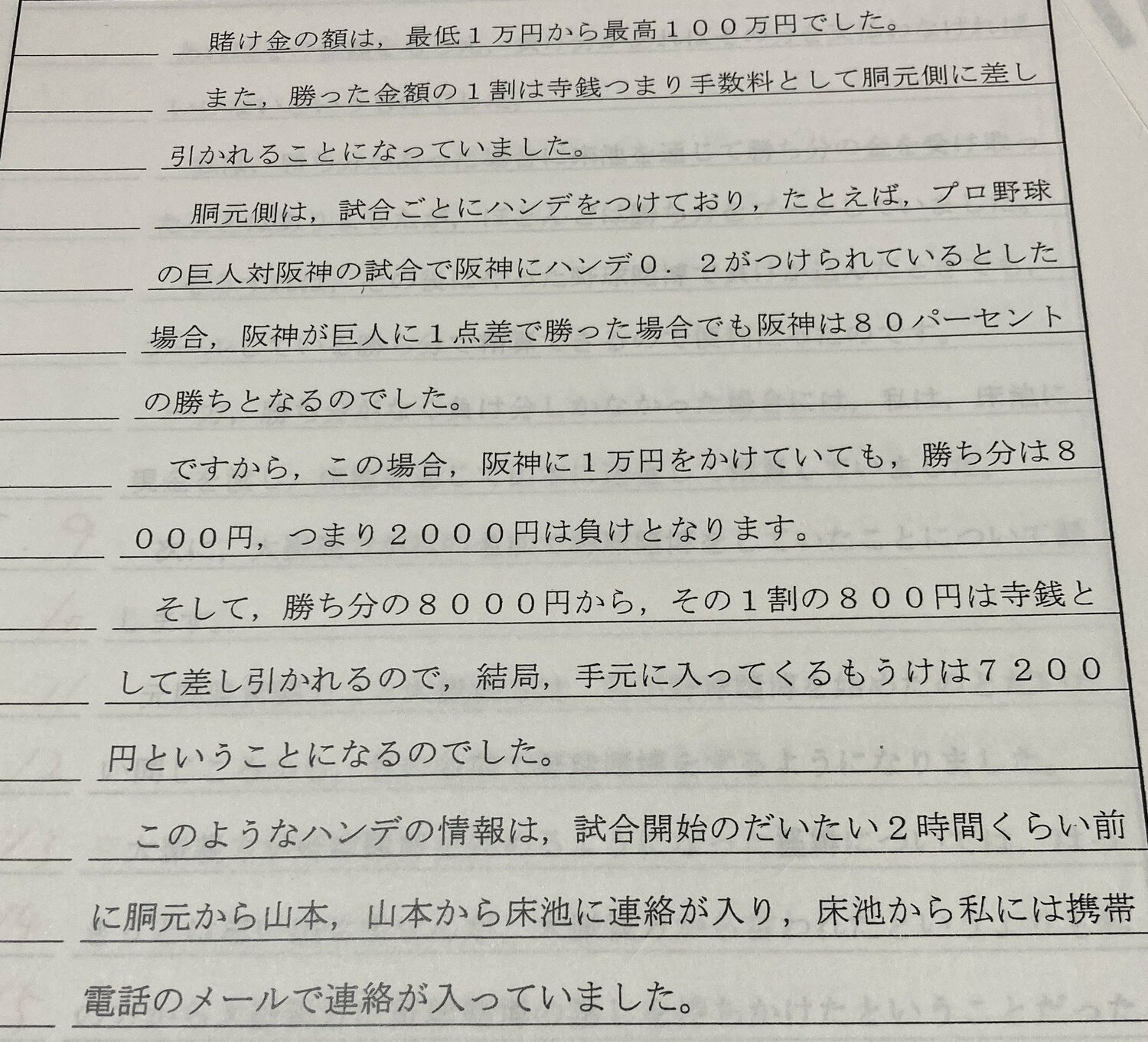 元大関・琴光喜の実際の供述調書。「賭け金は最高100万円」などリアルな描写が見られる　©Hiroki Kakehata