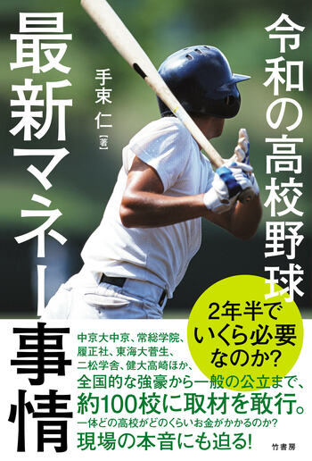 『令和の高校野球 最新マネー事情』(竹書房)(書影をクリックするとAmazonのサイトにジャンプします)