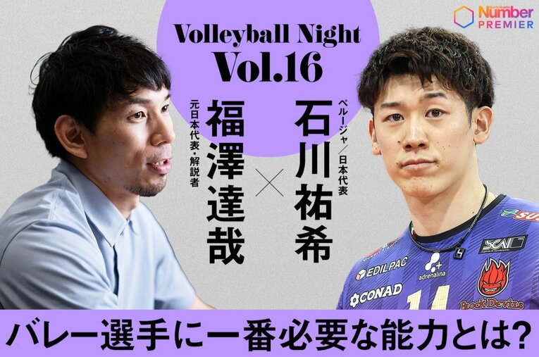 人気動画シリーズ「Numberバレーボールナイト」で日本人初のチャンピオンズリーグ優勝を果たした石川祐希が、その胸中を福澤達哉に明かした