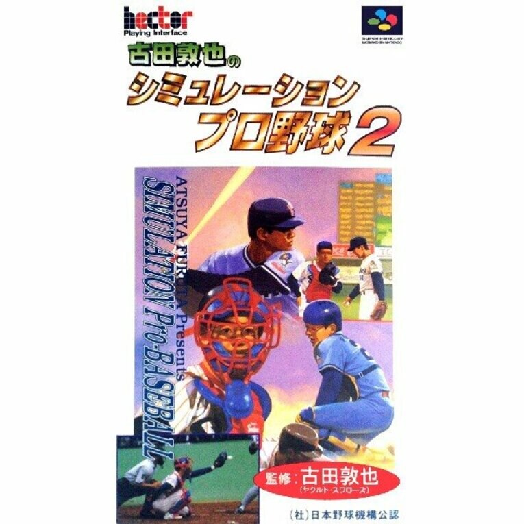 1996年に発売されたスーパーファミコンソフト『古田敦也のシミュレーションプロ野球2』