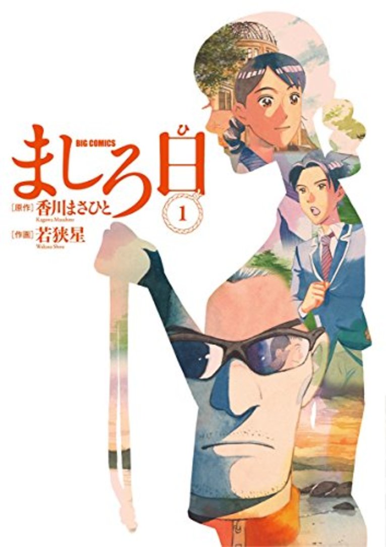 『ましろ日』（小学館）　書影をクリックするとアマゾンのサイトにジャンプします。