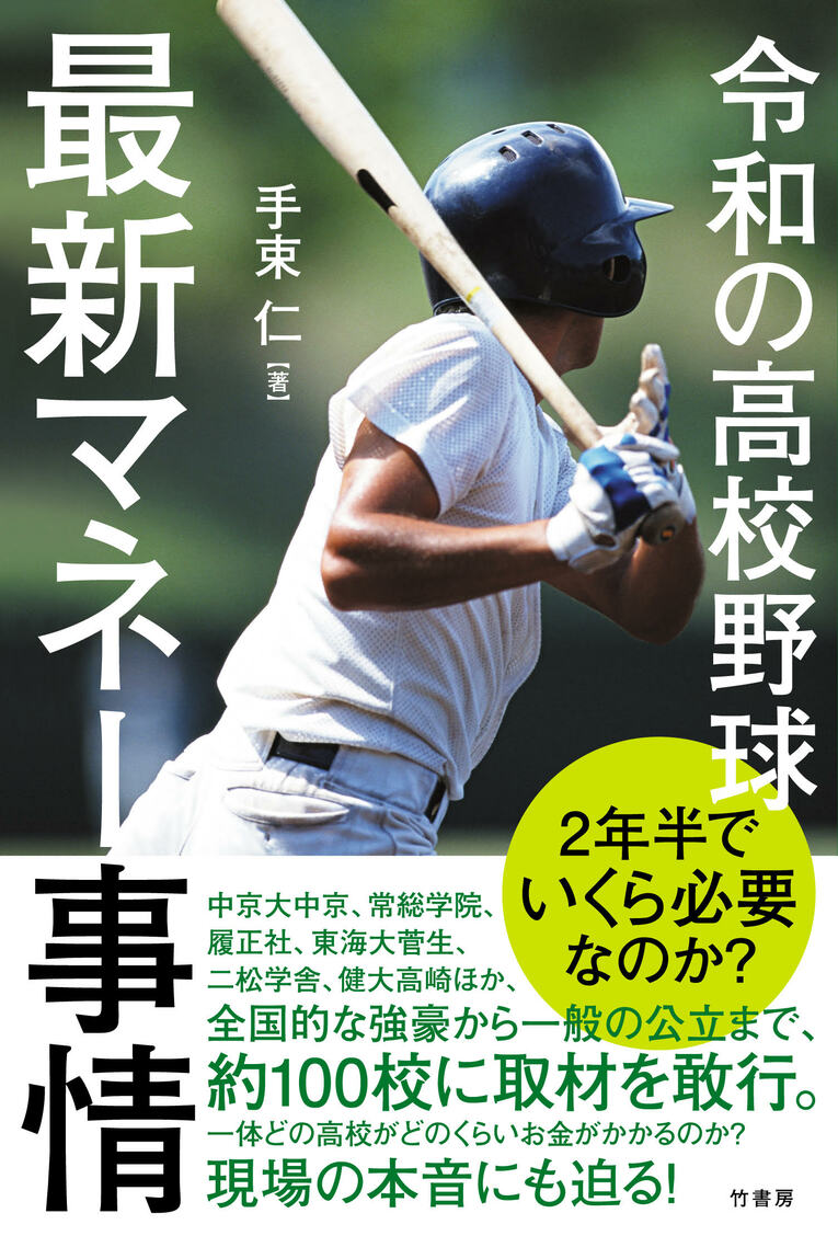 『令和の高校野球　最新マネー事情』（竹書房）（書影をクリックするとAmazonのサイトにジャンプします）