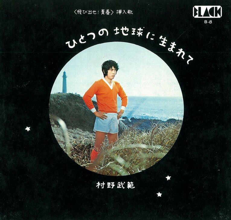 ドラマ『飛び出せ！青春』挿入歌のレコード（筆者私物）