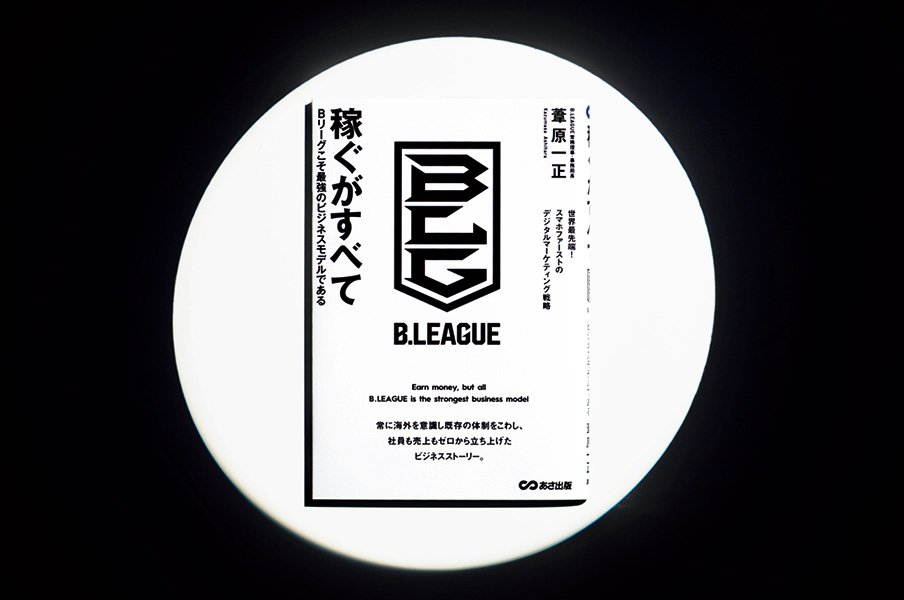 『稼ぐがすべて Bリーグこそ最強のビジネスモデルである』「金の亡者のようなタイトル」に込められたBリーグの狙い。<Number Web> photograph by Sports Graphic Number