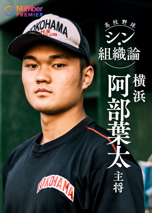 名門・横浜高校で2年時からキャプテンを務める阿部葉太