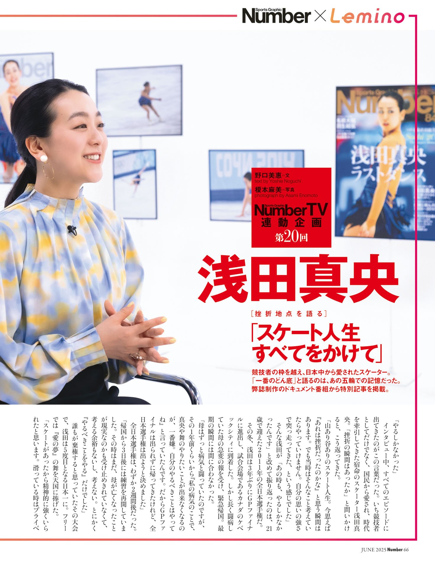 NumberTV連動企画 第20回浅田真央