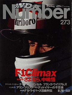 緊急特集 さよなら、中嶋悟
