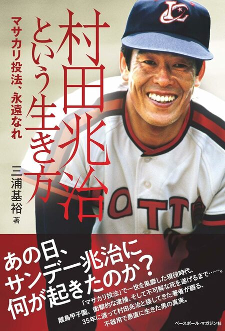『村田兆治という生き方　マサカリ投法、永遠なれ』（三浦著／ベースボール・マガジン社）＊書影をクリックするとAmazonのサイトにジャンプします
