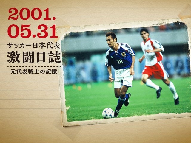 戸田和幸が語る代表デビュー戦秘話 - サッカー日本代表 - Number Web