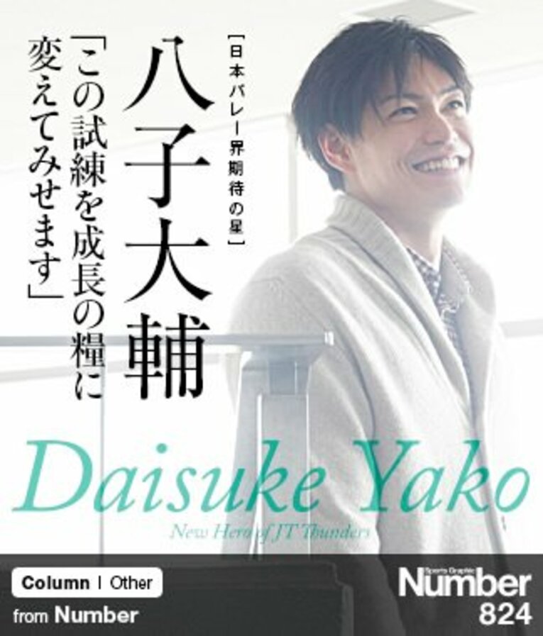 ＜日本バレー界期待の星＞ 八子大輔 「この試練を成長の糧に変えてみせます」(1) ／ photograph by Kenta Yoshizawa