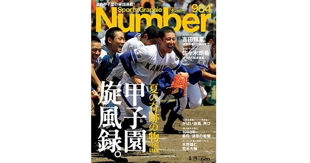 夏の奇跡の物語＞ 甲子園旋風録。 - Number984号 - Number Web