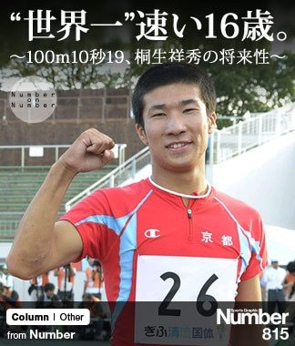 世界一”速い16歳。 ～100m10秒19、桐生祥秀の将来性～ | NumberPREMIER