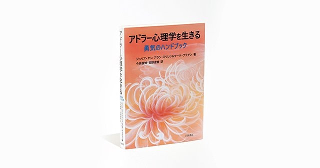 アドラー心理学を生きる 勇気のハンドブック』現代社会で求められる
