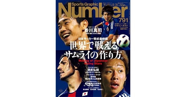 世界で戦えるサムライの作り方 日本サッカー育成最前線 Number791号 Number Web ナンバー