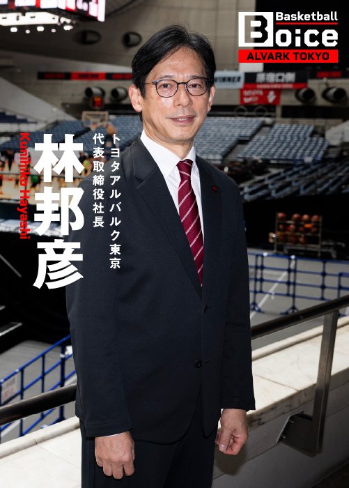 今年で就任10年目を迎えるアルバルク東京・林邦彦社長（61）