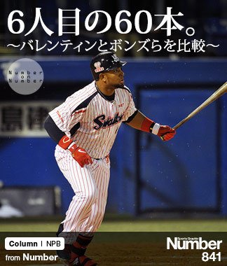 6人目の60本。 ～バレンティンとボンズらを比較