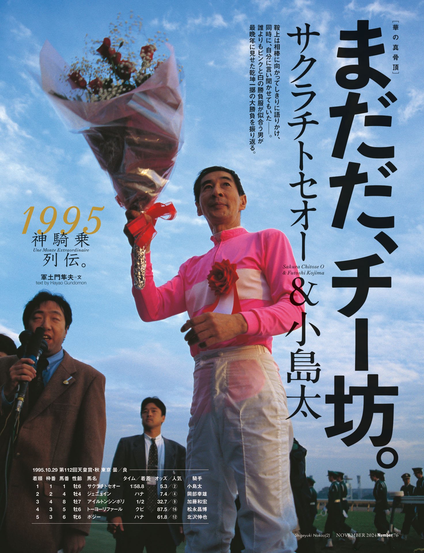 1995年 天皇賞・秋サクラチトセオー＆小島太「まだだ、チー坊」