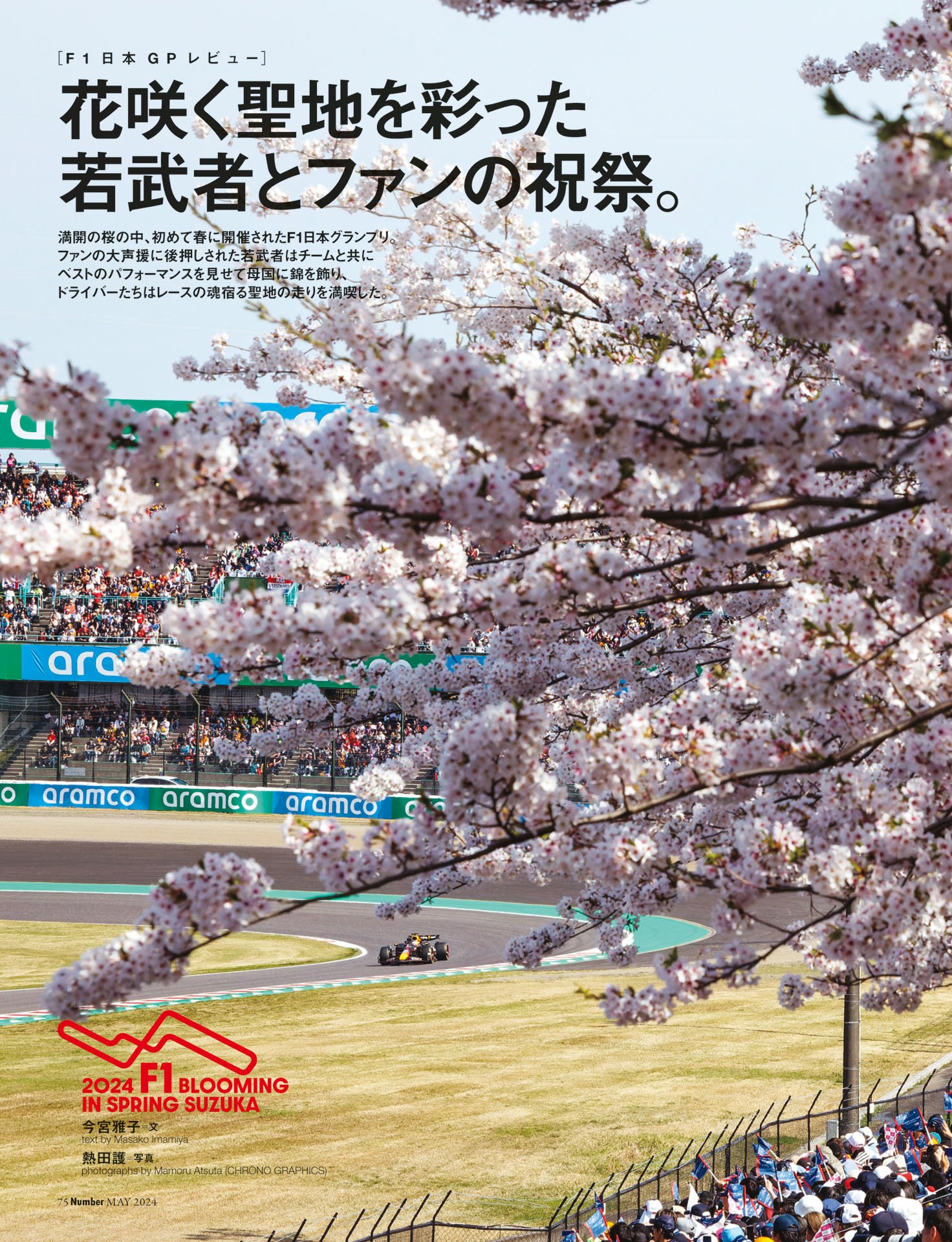 F1日本GPレビュー　花咲く聖地を彩った若武者とファンの祝祭