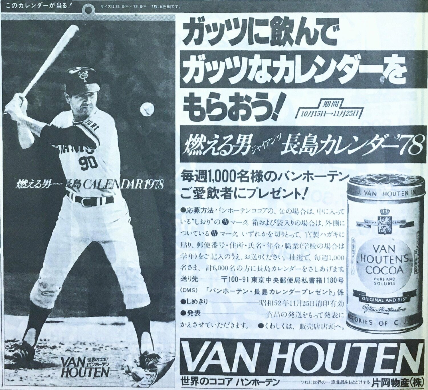 当時の広告には「燃える男」のキャッチコピーが　（筆者提供）